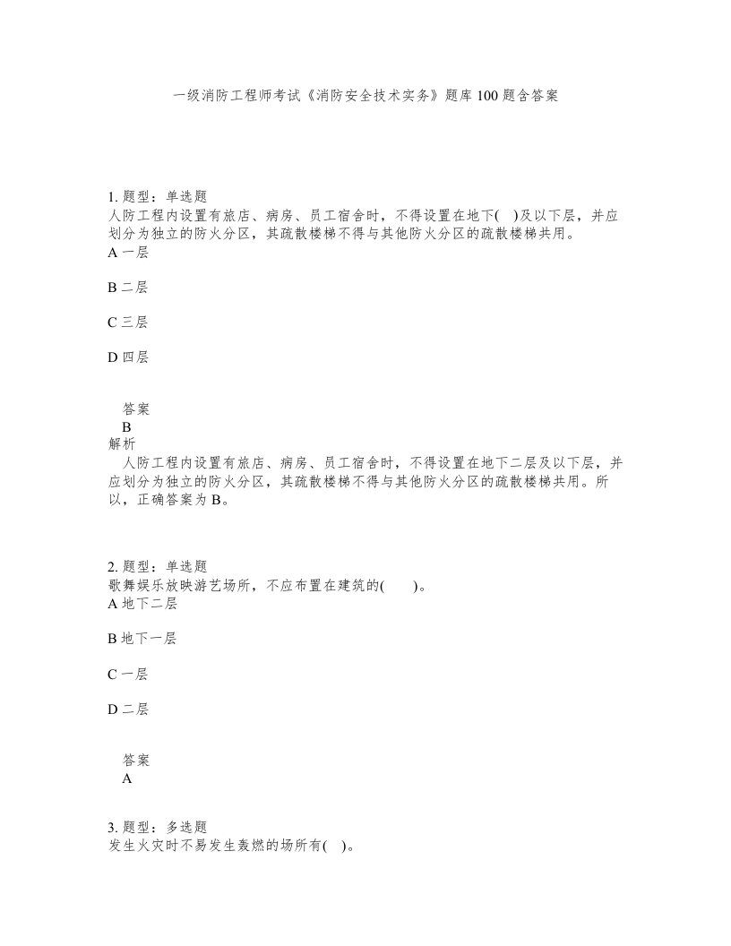 一级消防工程师考试消防安全技术实务题库100题含答案第258版