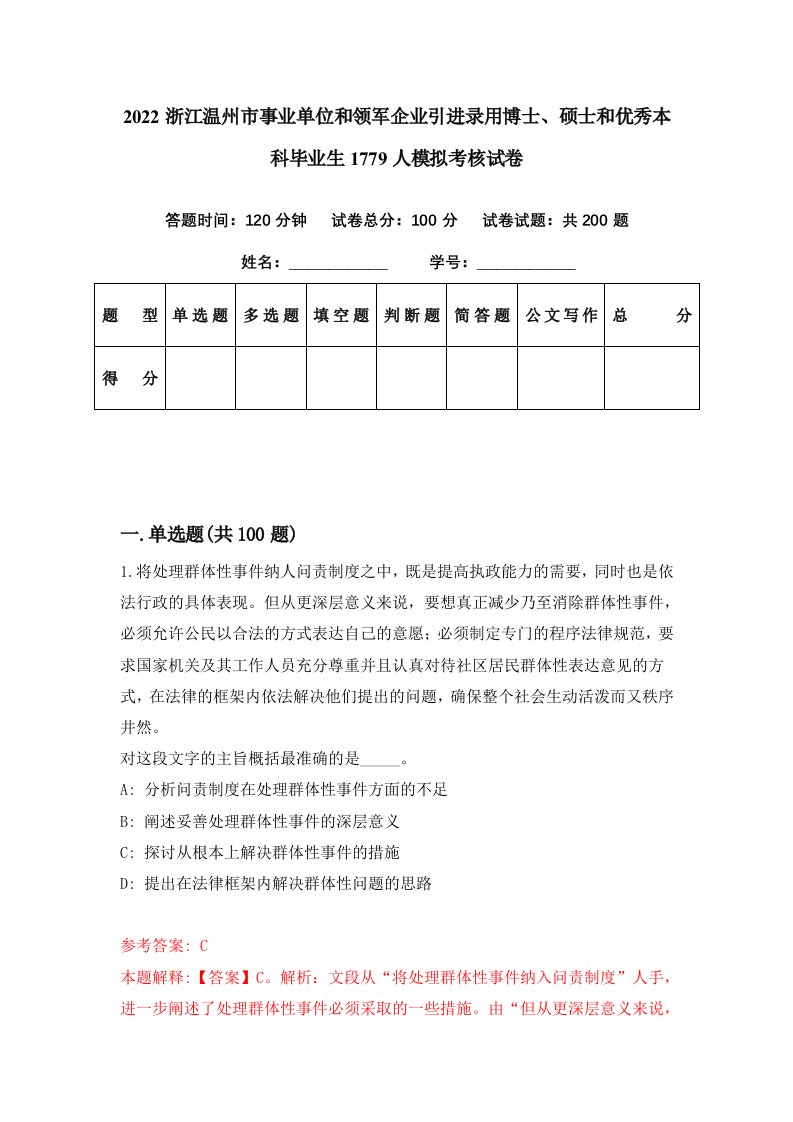 2022浙江温州市事业单位和领军企业引进录用博士硕士和优秀本科毕业生1779人模拟考核试卷1