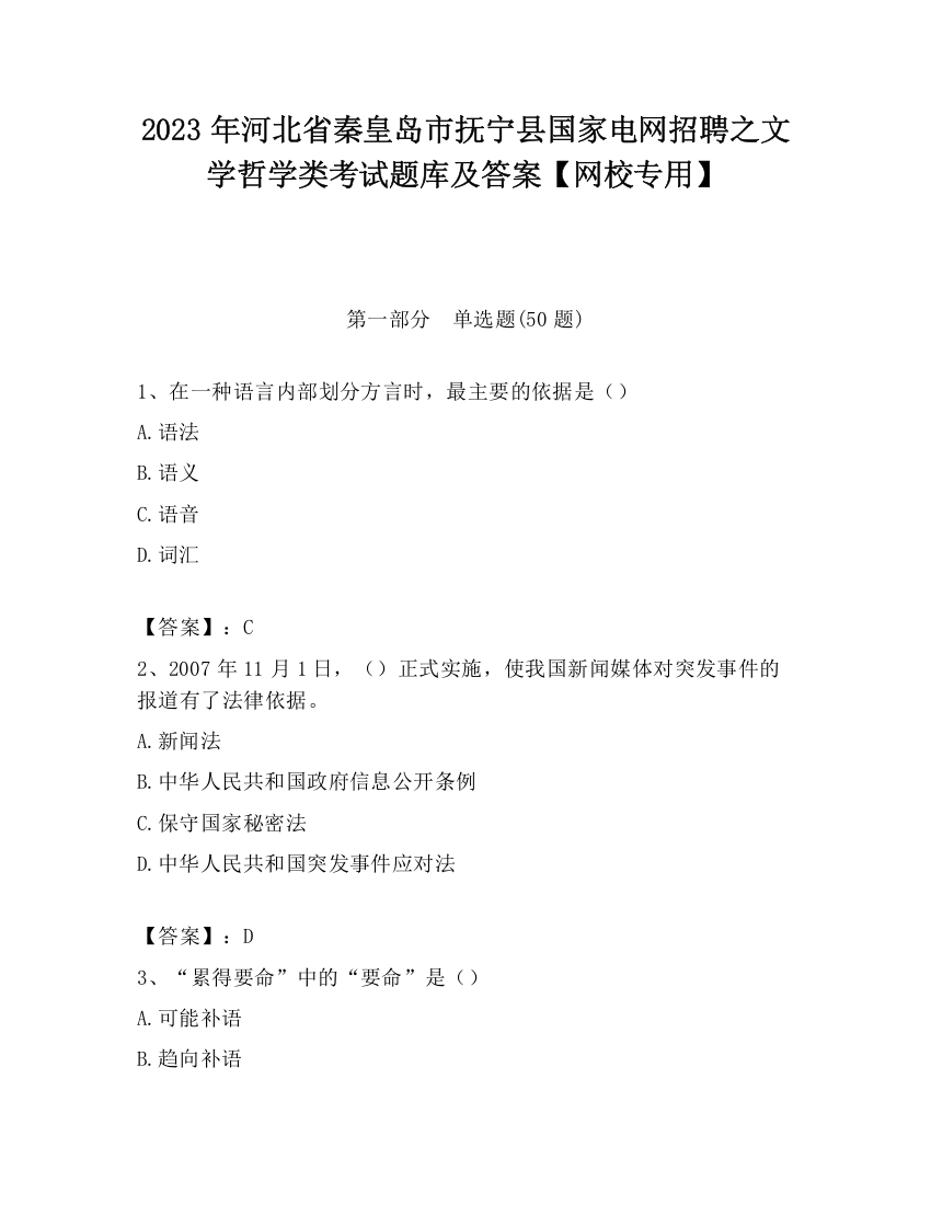 2023年河北省秦皇岛市抚宁县国家电网招聘之文学哲学类考试题库及答案【网校专用】