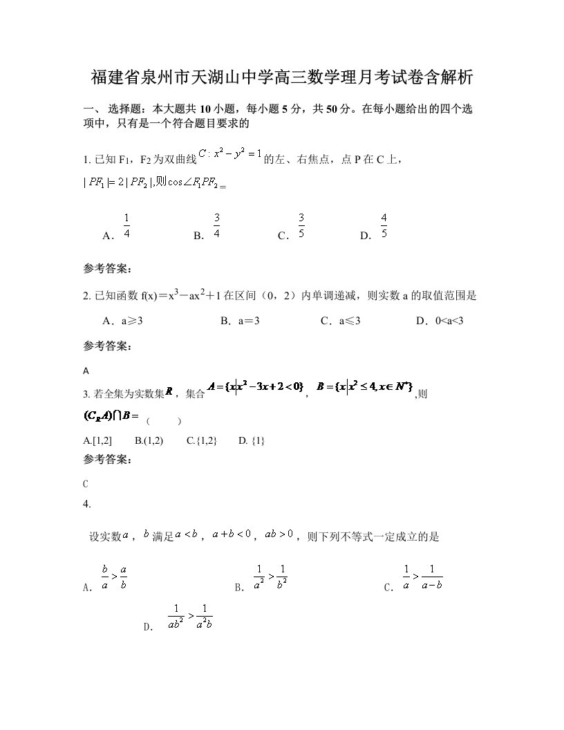 福建省泉州市天湖山中学高三数学理月考试卷含解析