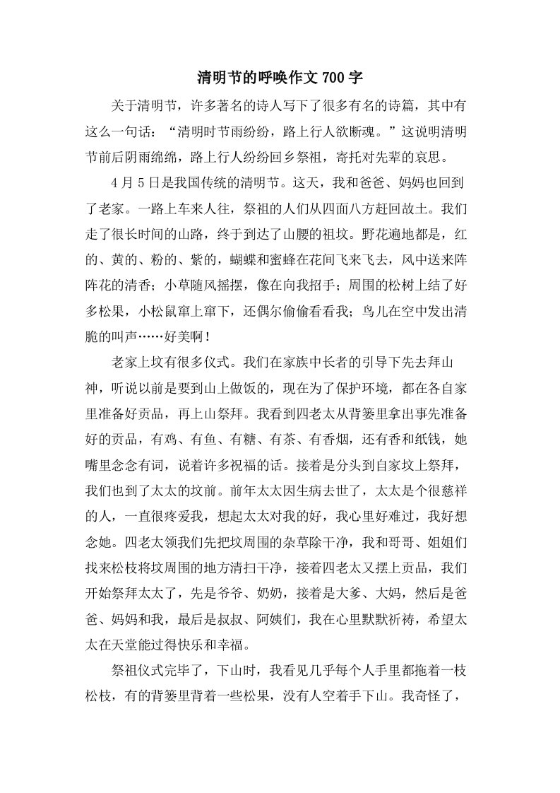 清明节的呼唤作文700字