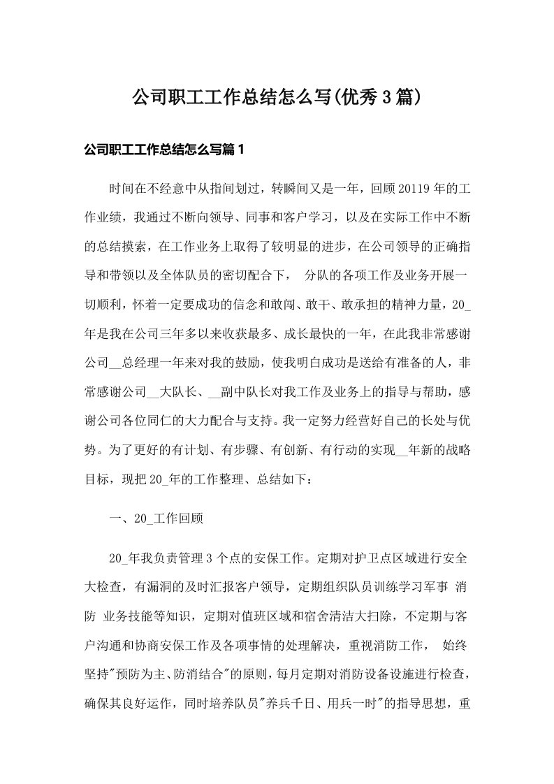 公司职工工作总结怎么写(优秀3篇)