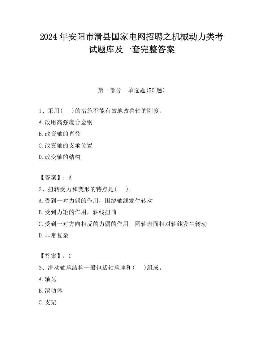 2024年安阳市滑县国家电网招聘之机械动力类考试题库及一套完整答案