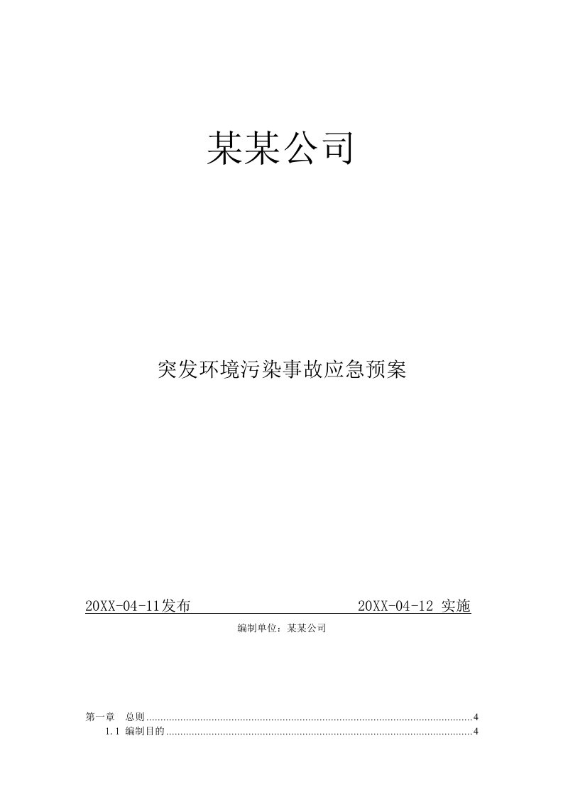 应急预案-某某公司突发环境事件应急救援预案