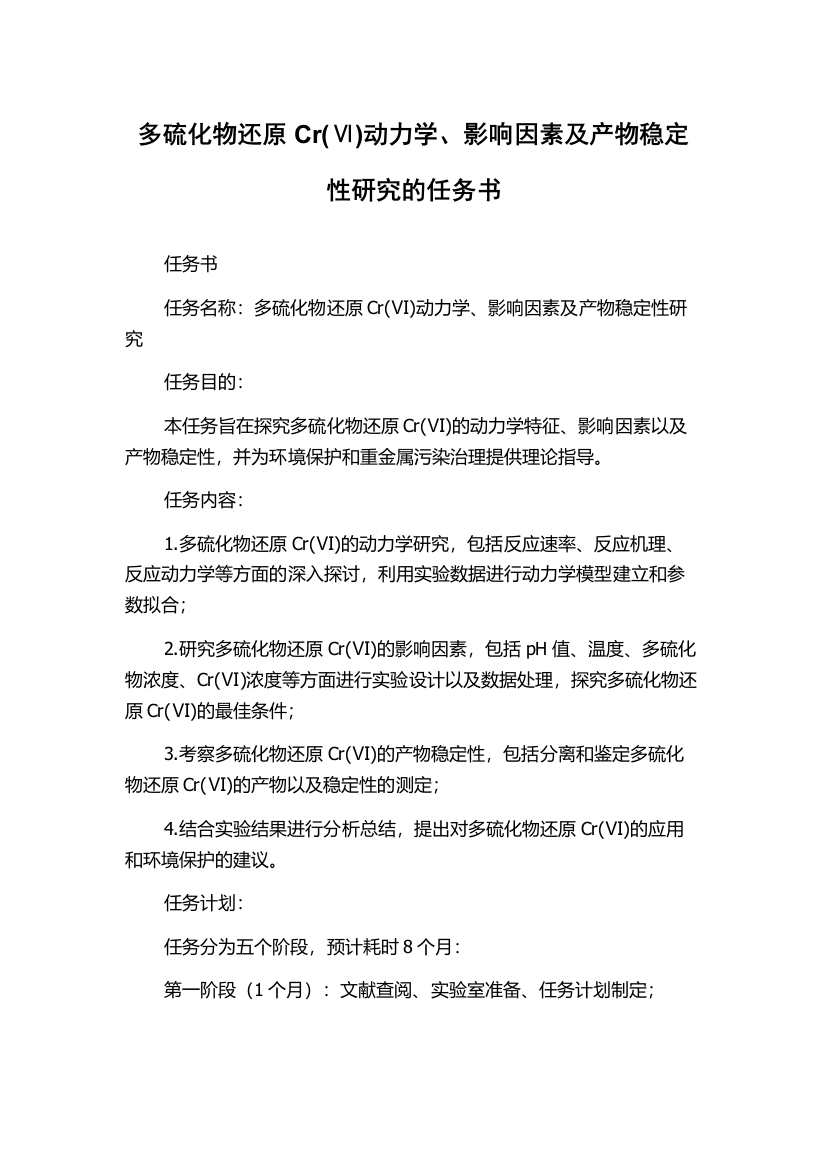 多硫化物还原Cr(Ⅵ)动力学、影响因素及产物稳定性研究的任务书