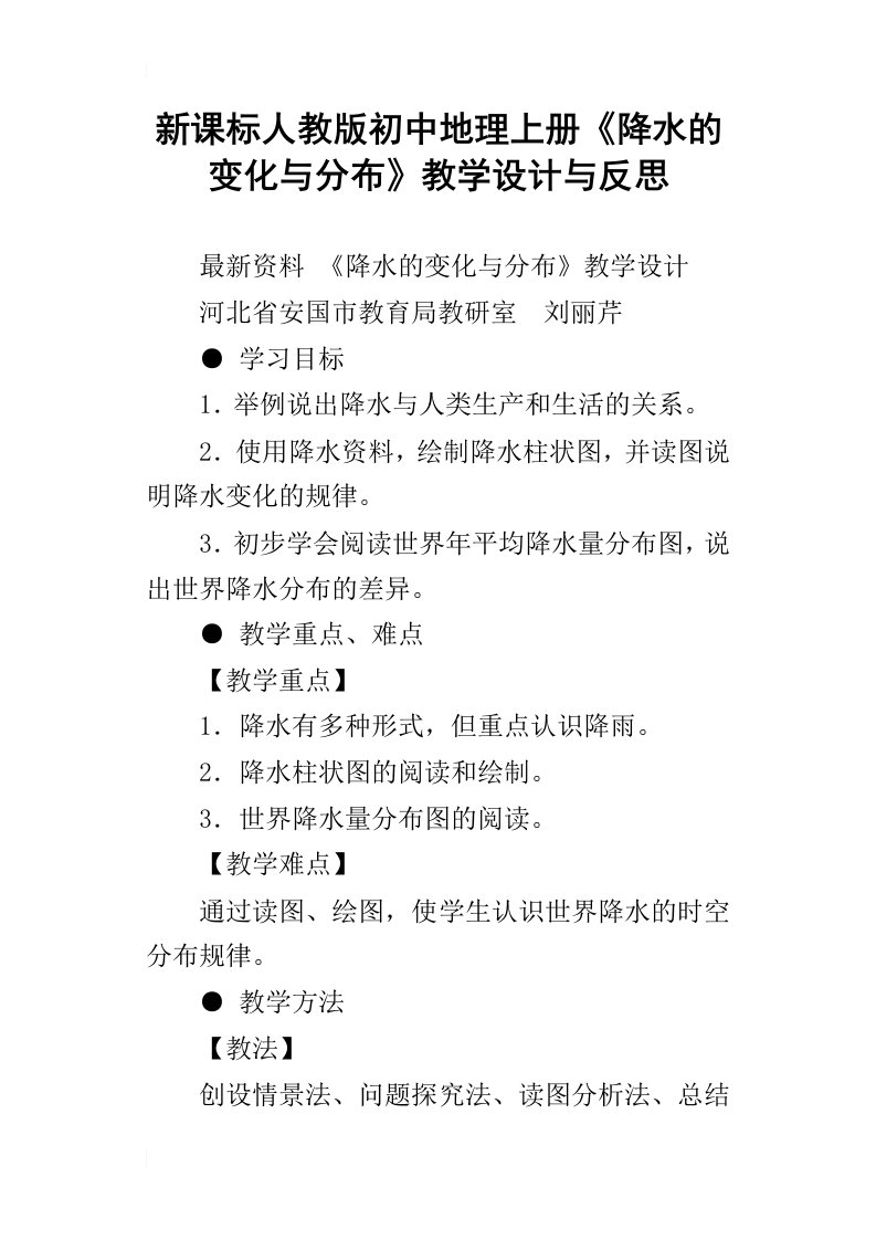 新课标人教版初中地理上册降水的变化与分布教学设计与反思