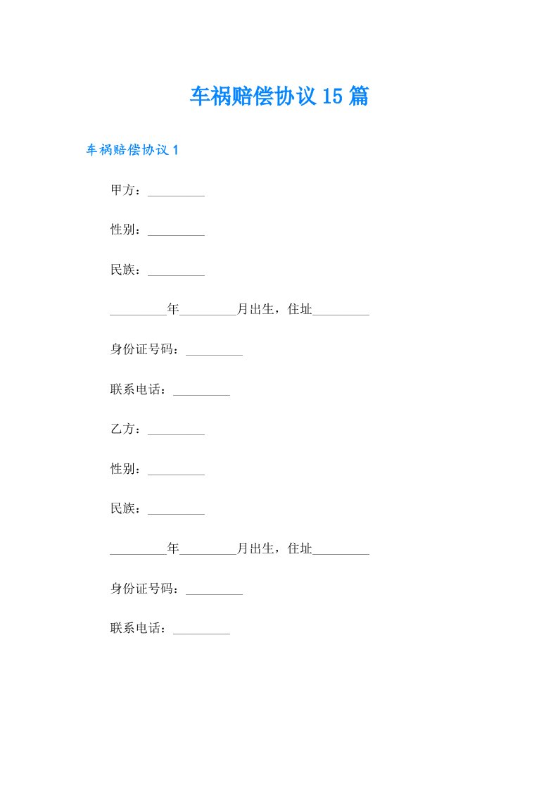 车祸赔偿协议15篇