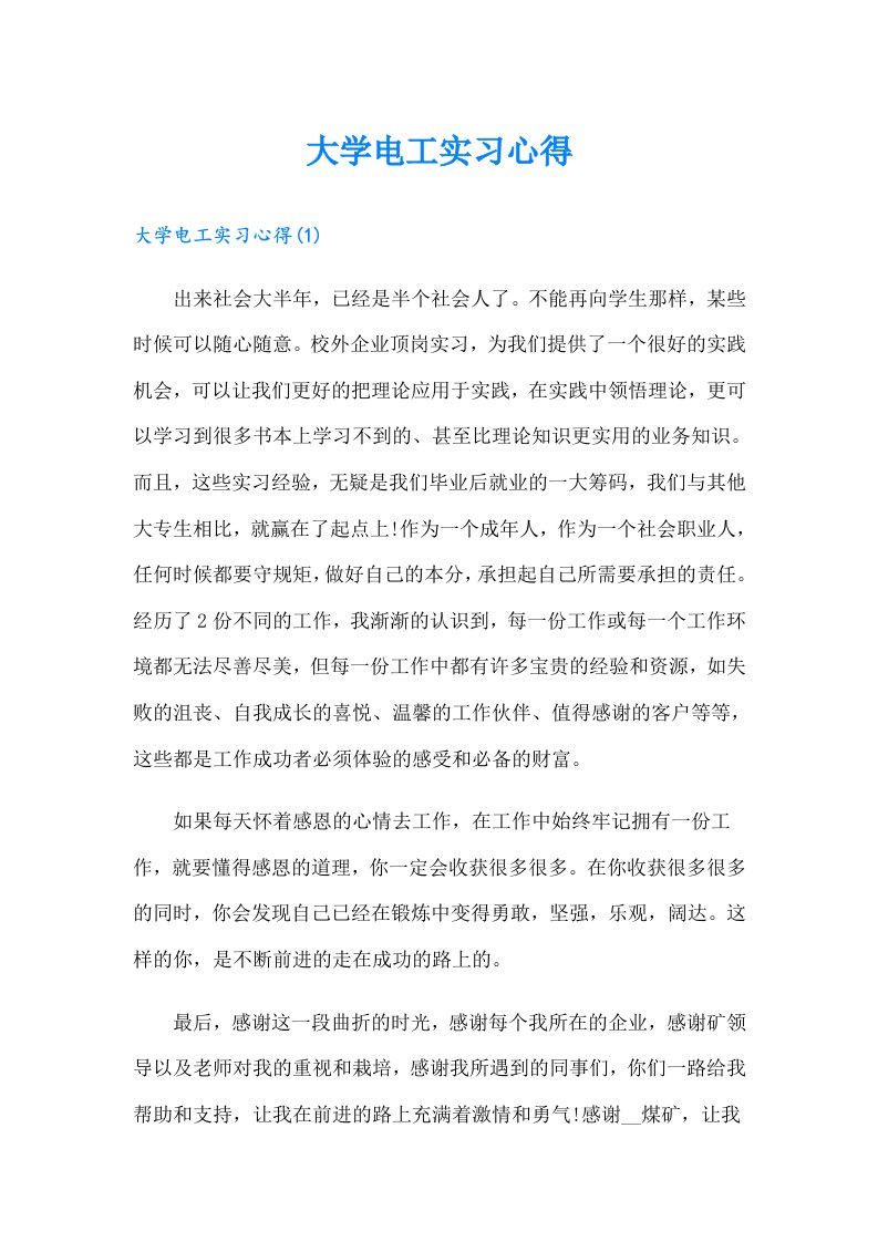 大学电工实习心得