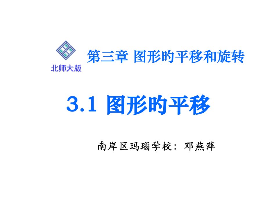 北师大版数学八下3.1《图形的平移一》