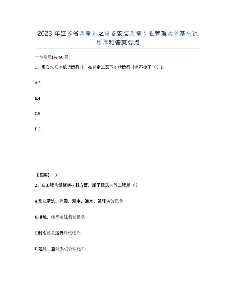 2023年江苏省质量员之设备安装质量专业管理实务基础试题库和答案要点