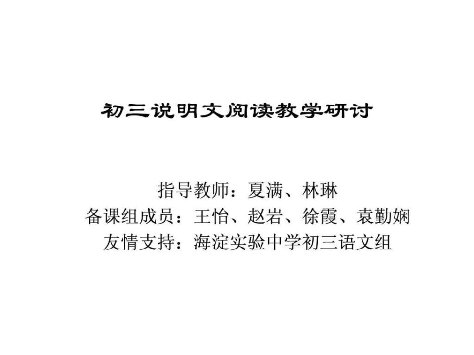 初三说明文阅读教学研讨