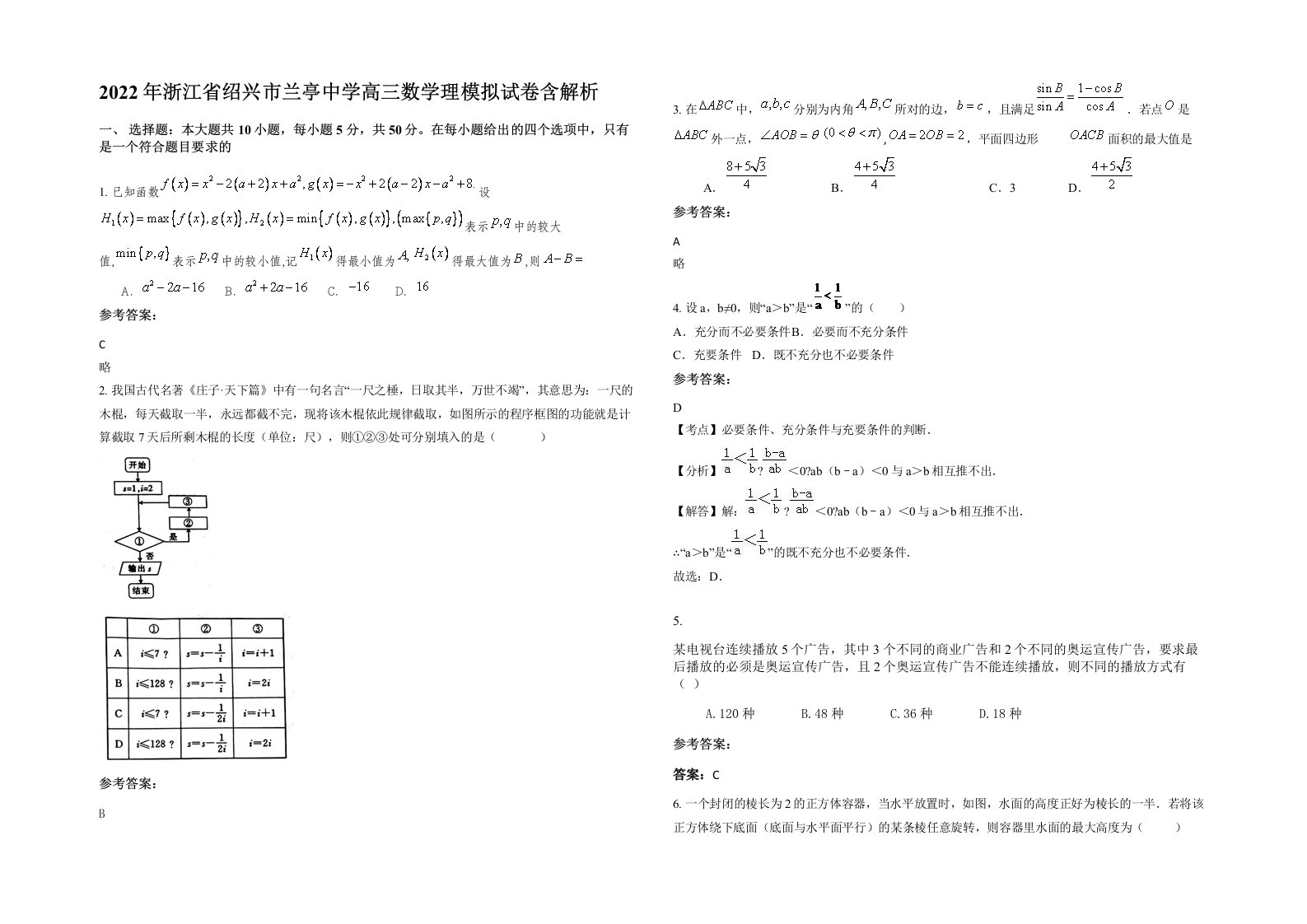 2022年浙江省绍兴市兰亭中学高三数学理模拟试卷含解析