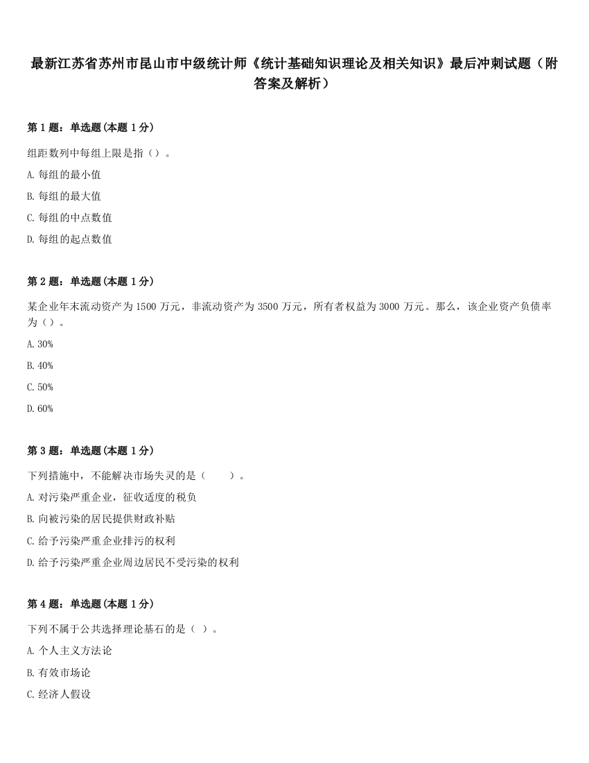 最新江苏省苏州市昆山市中级统计师《统计基础知识理论及相关知识》最后冲刺试题（附答案及解析）