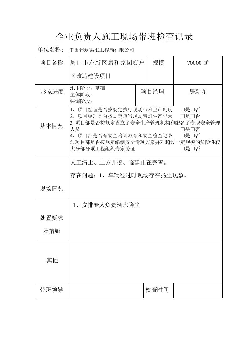 企业负责人施工现场带班检查记录