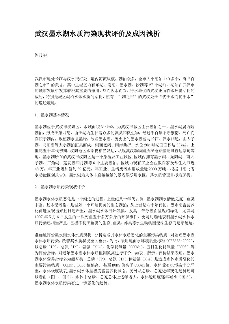 武汉墨水湖水质污染现状评价及成因浅析