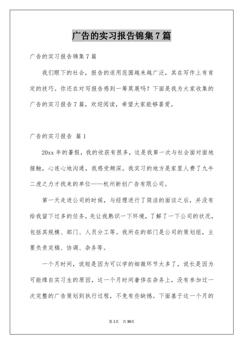 广告的实习报告锦集7篇