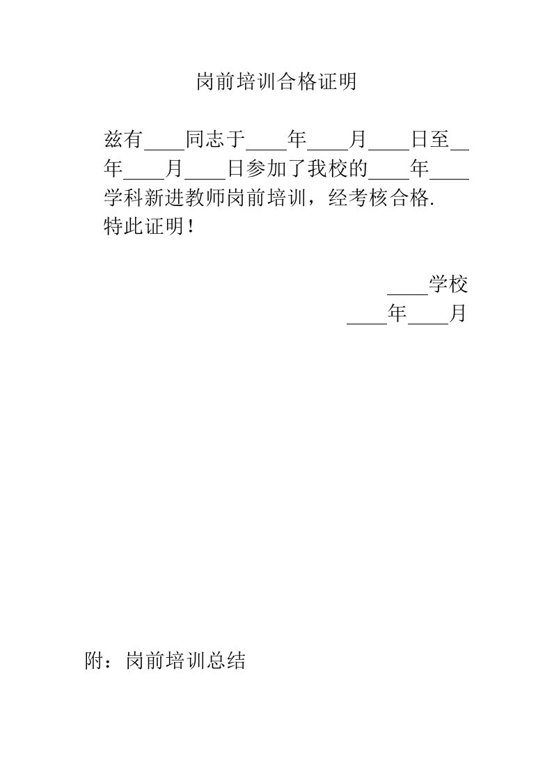 新任教师岗前培训合格证明