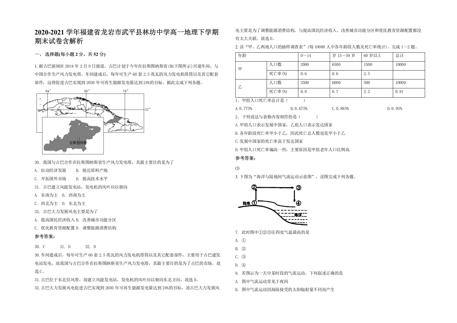 2020-2021学年福建省龙岩市武平县林坊中学高一地理下学期期末试卷含解析