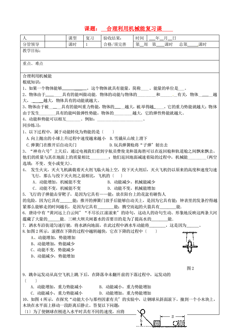 （整理版）课题合理利用机械能复习课