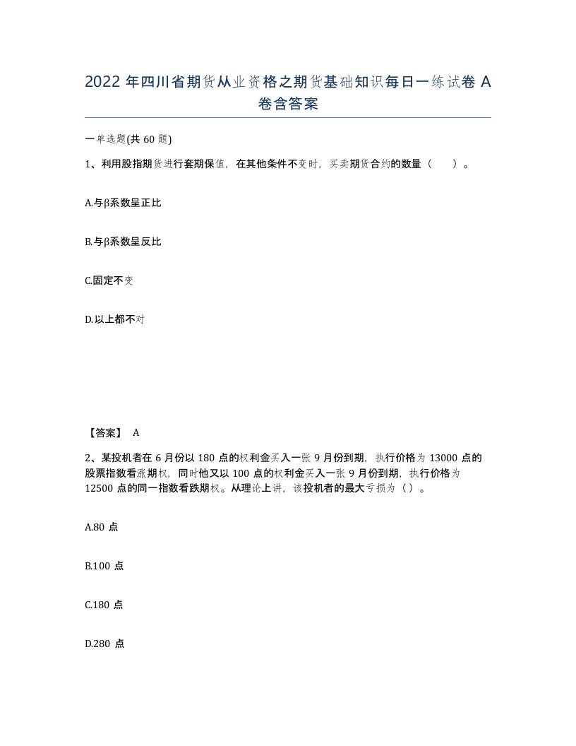 2022年四川省期货从业资格之期货基础知识每日一练试卷A卷含答案