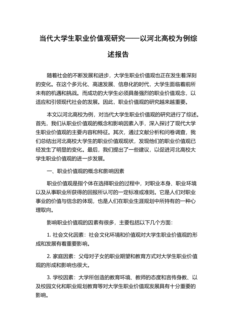 当代大学生职业价值观研究——以河北高校为例综述报告