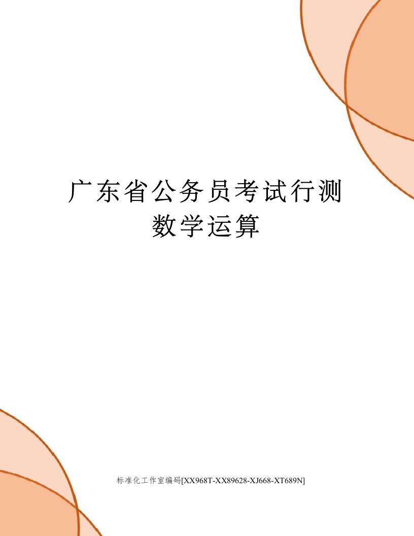 广东省公务员考试行测数学运算