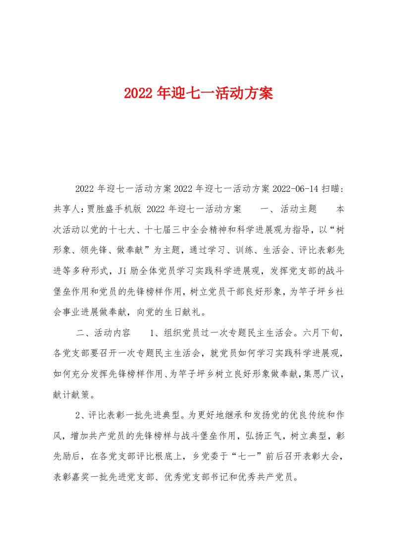 2022年迎七一活动方案