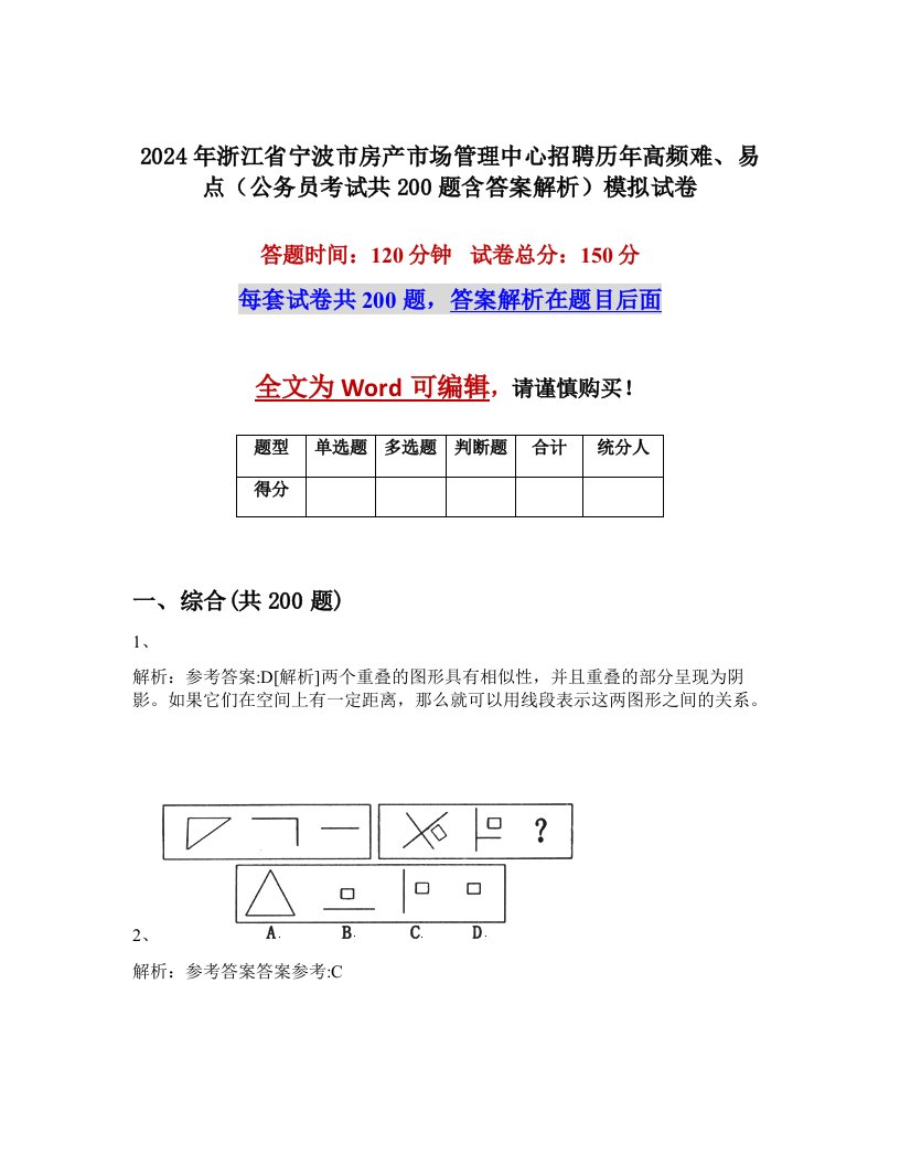 2024年浙江省宁波市房产市场管理中心招聘历年高频难、易点（公务员考试共200题含答案解析）模拟试卷