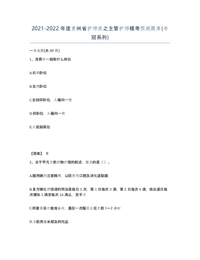 2021-2022年度贵州省护师类之主管护师模考预测题库夺冠系列