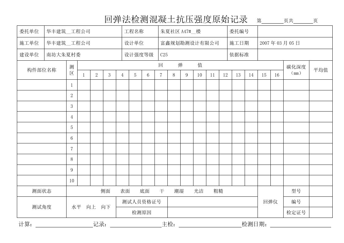 回弹法检测混凝土抗压强度原始记录