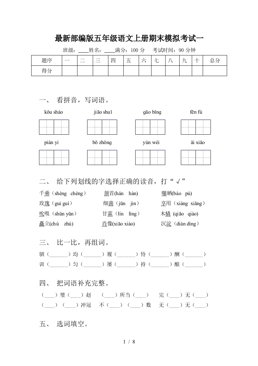 最新部编版五年级语文上册期末模拟考试一