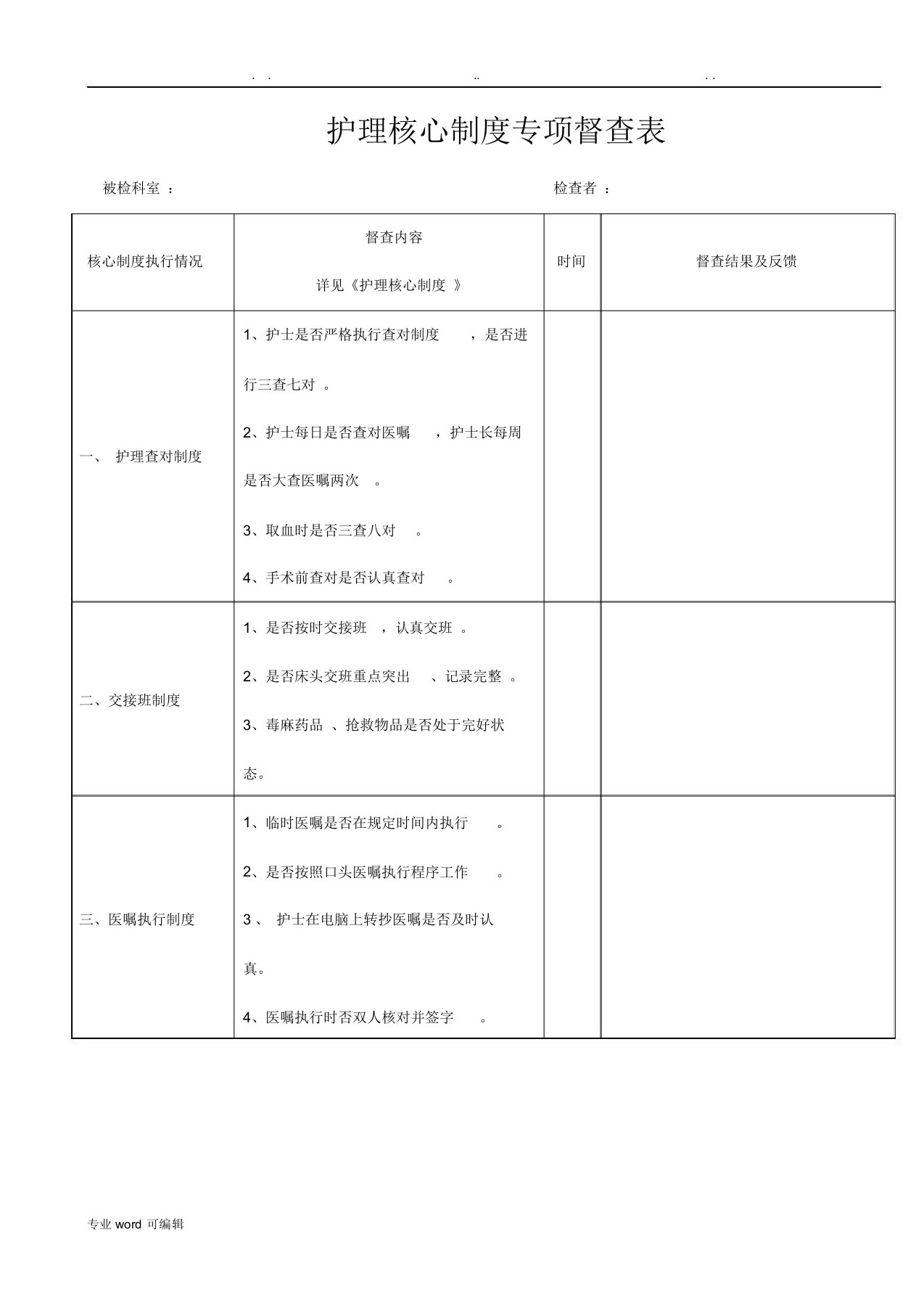 护理核心实用制度考核表