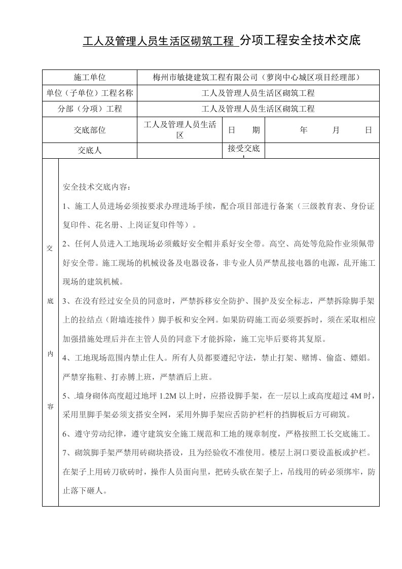 围墙砌筑安全技术交底