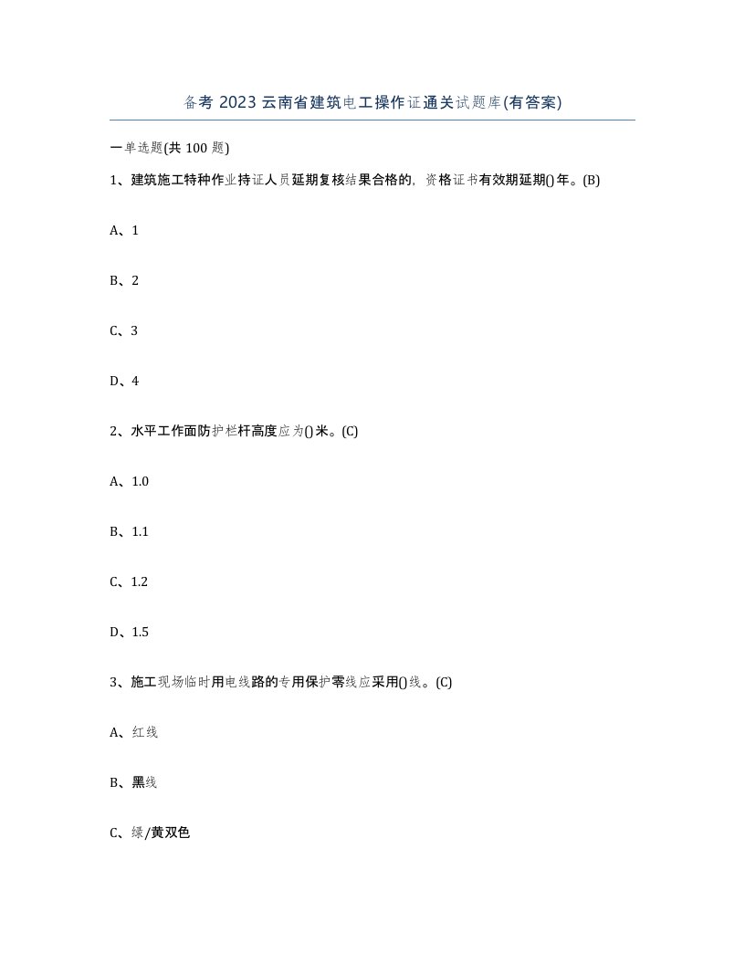 备考2023云南省建筑电工操作证通关试题库有答案