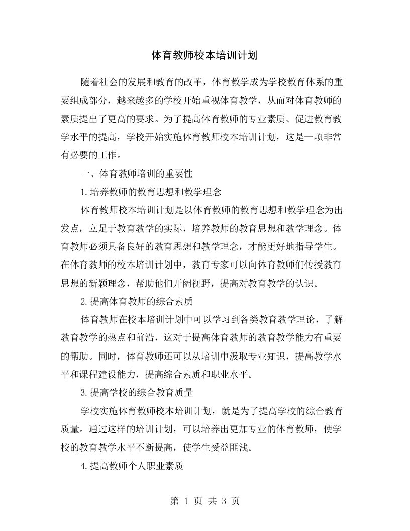 体育教师校本培训计划