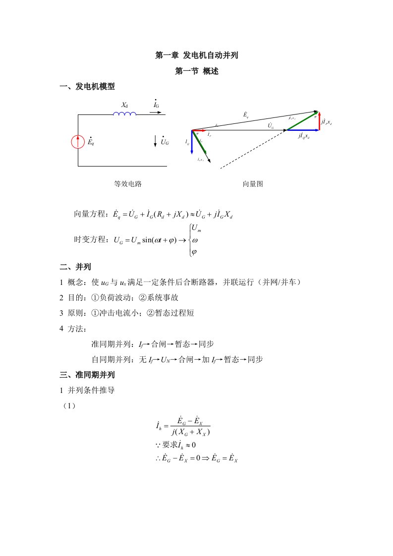 发电机自动并列讲义