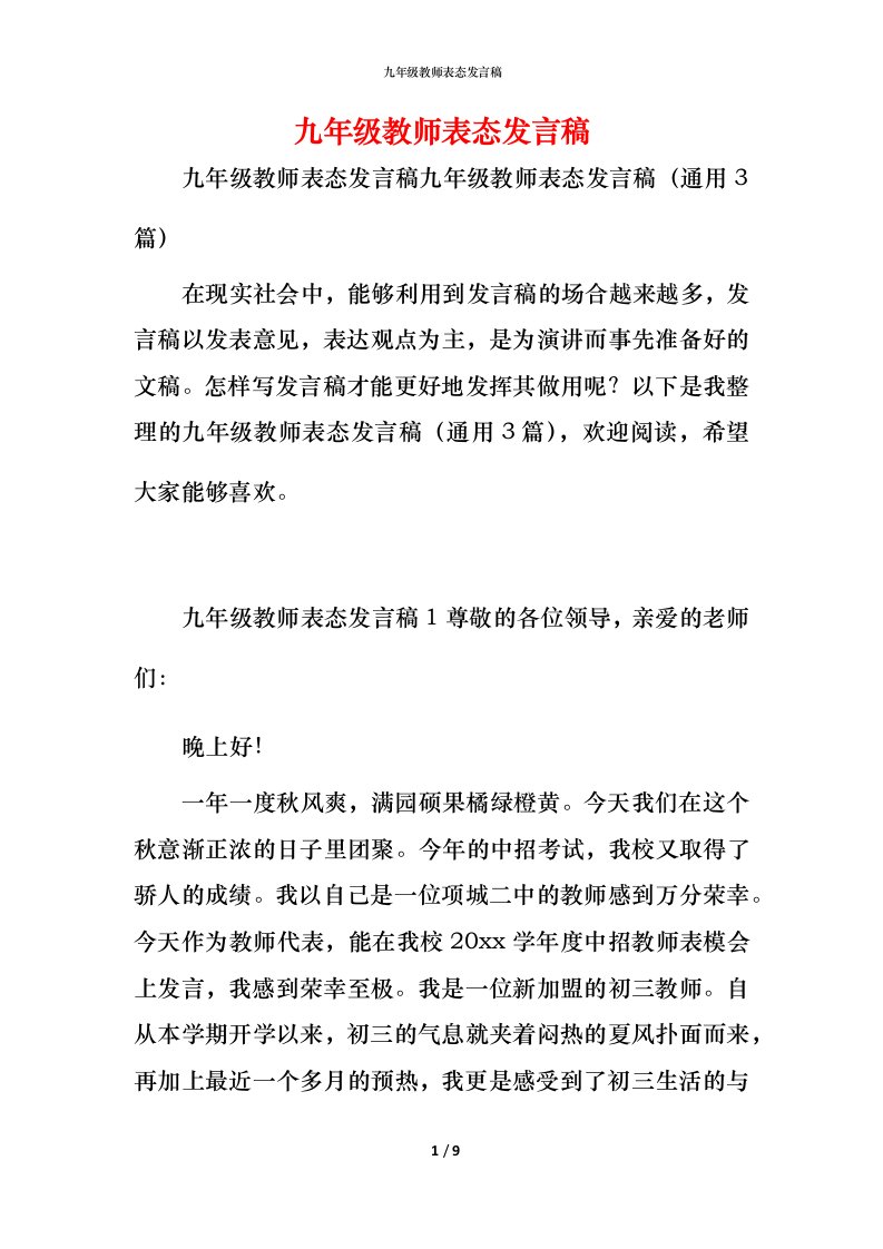 精编九年级教师表态发言稿