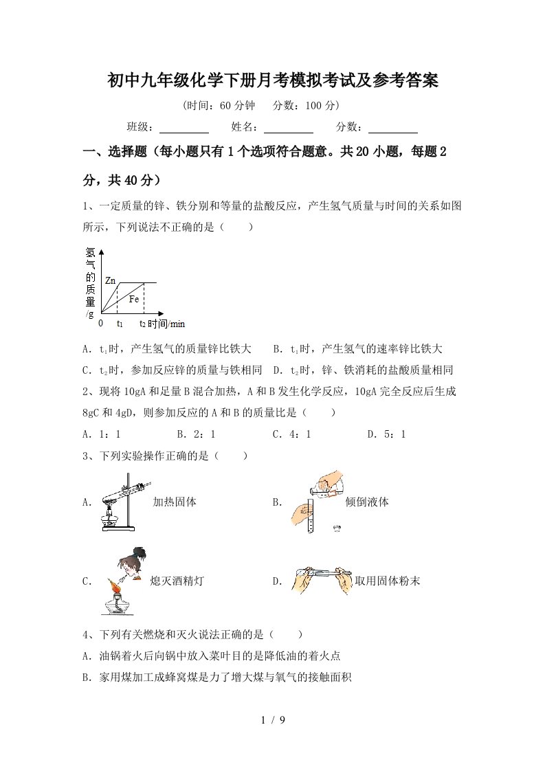 初中九年级化学下册月考模拟考试及参考答案