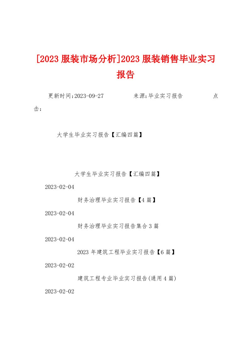 [2023年服装市场分析]2023年服装销售毕业实习报告