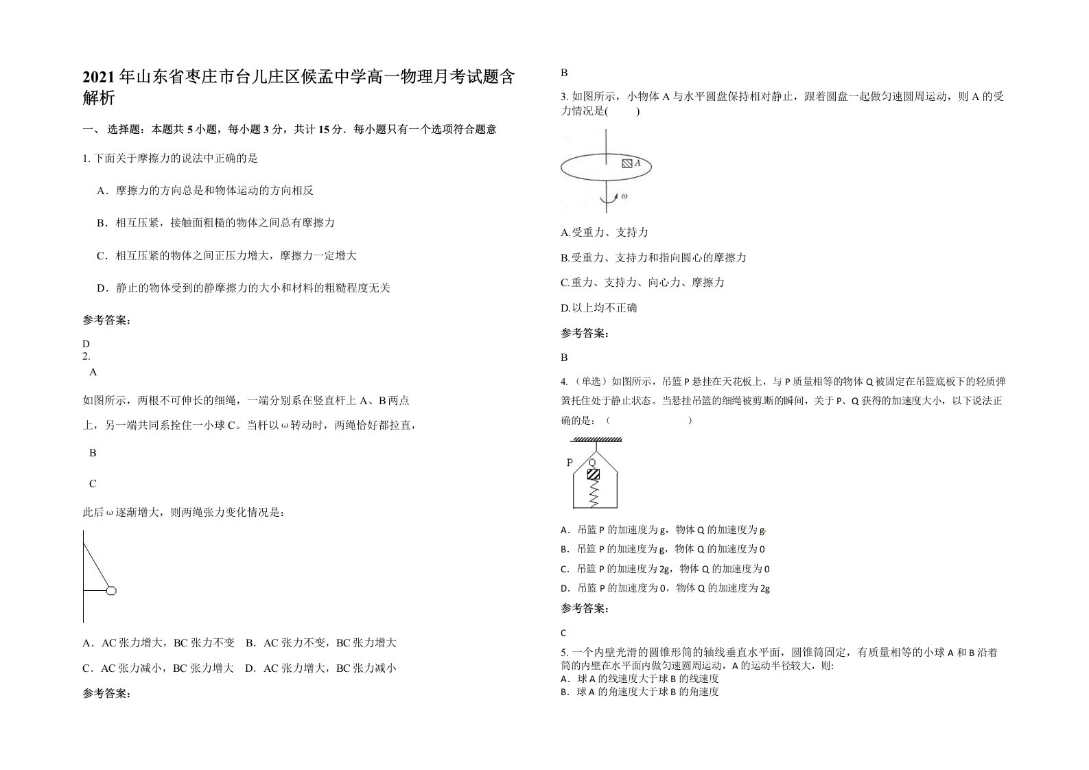 2021年山东省枣庄市台儿庄区候孟中学高一物理月考试题含解析