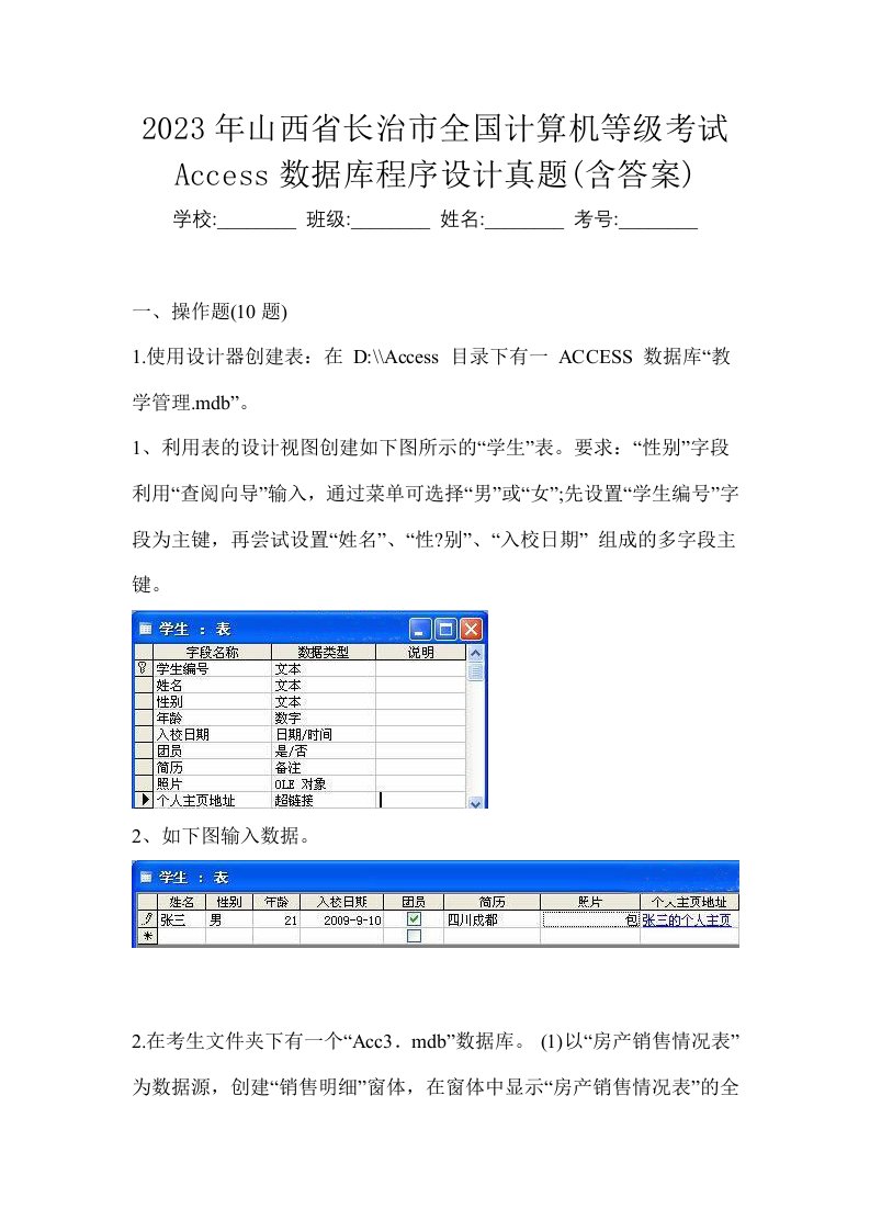 2023年山西省长治市全国计算机等级考试Access数据库程序设计真题含答案