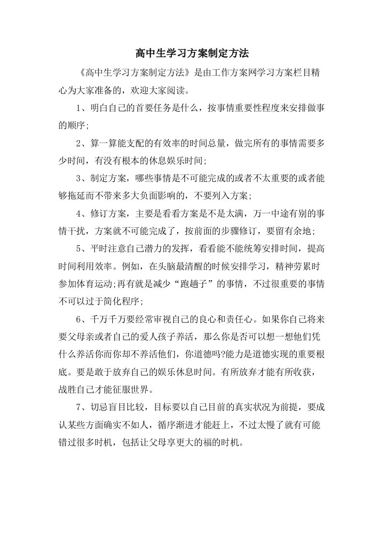 高中生学习计划制定方法