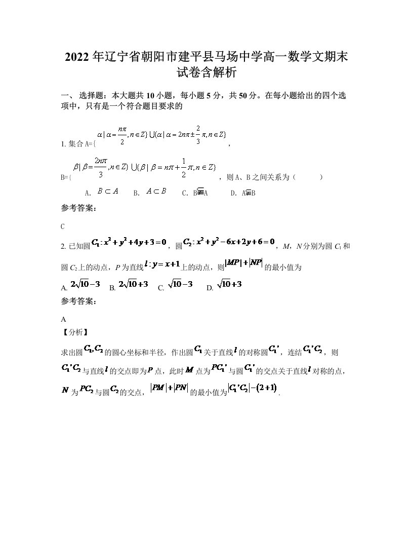 2022年辽宁省朝阳市建平县马场中学高一数学文期末试卷含解析