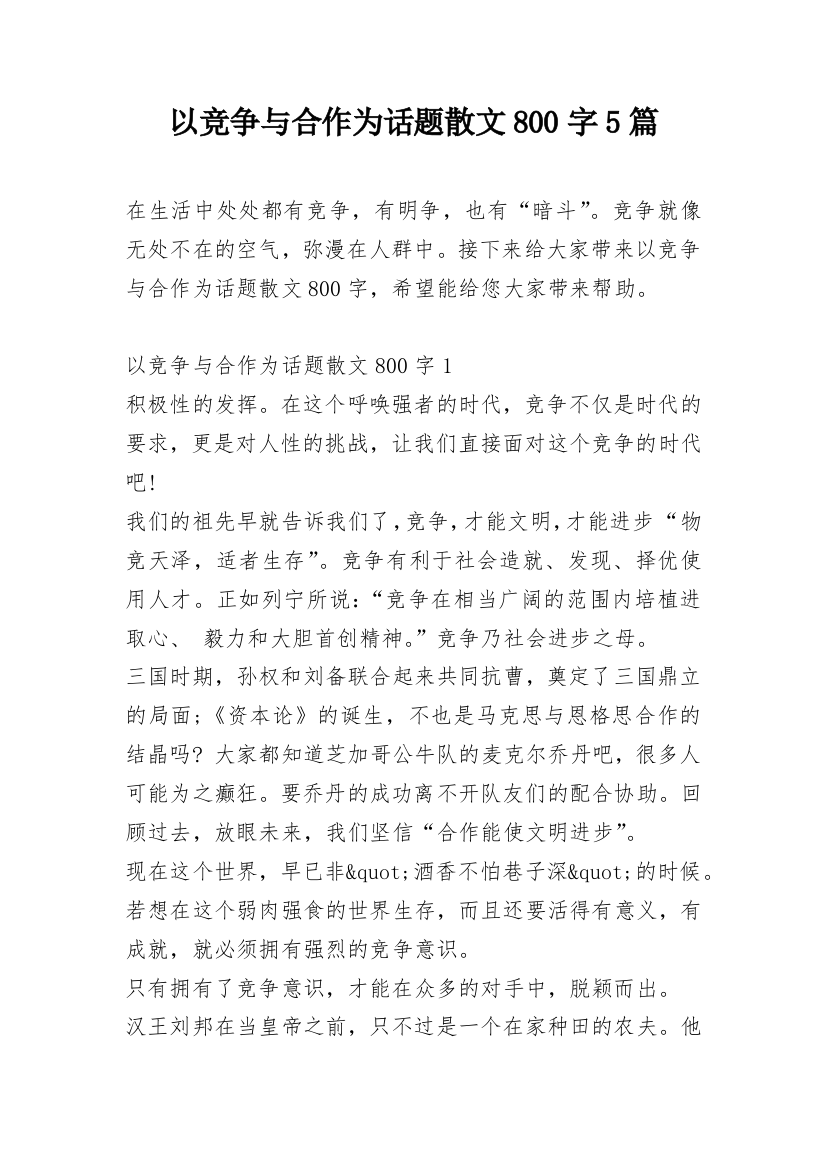 以竞争与合作为话题散文800字5篇