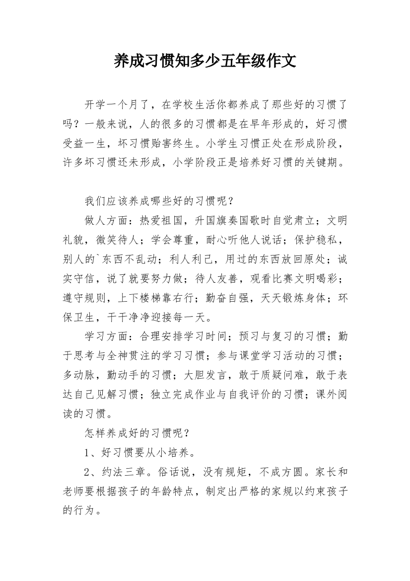 养成习惯知多少五年级作文