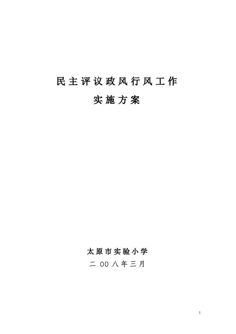 太原市实验小学民主评议政风行风工作管理实施方案