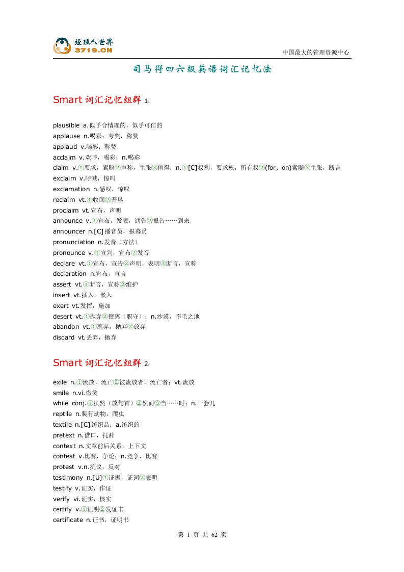 司马得四六级英语词汇记忆法(doc35)-考试学习