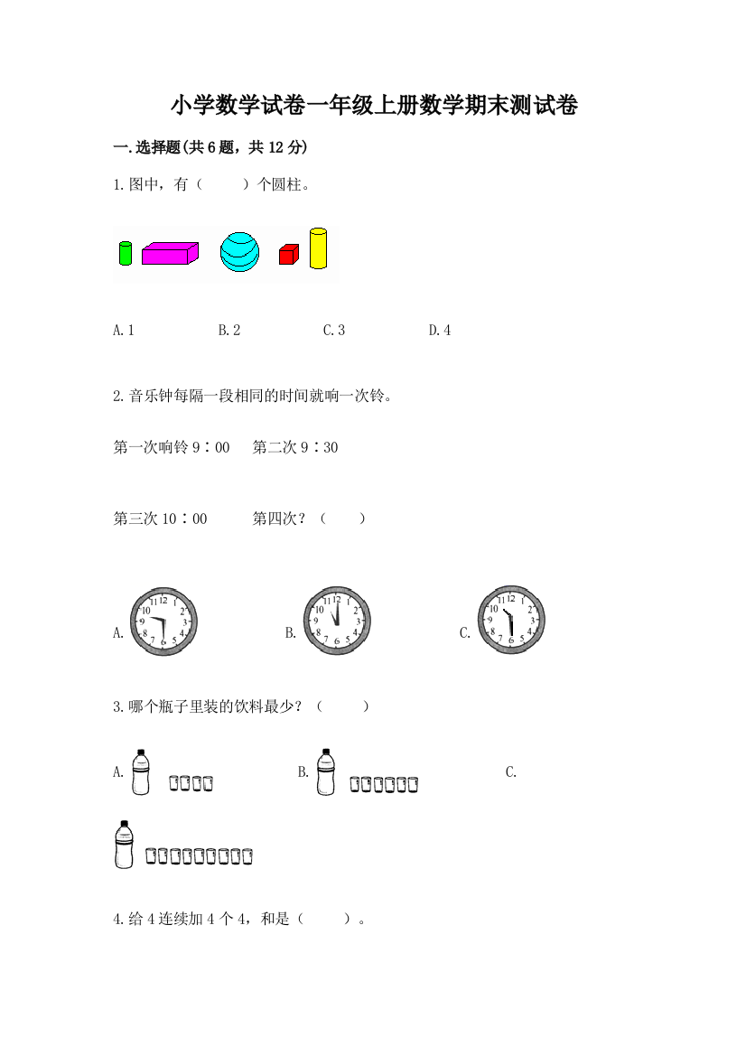 小学数学试卷一年级上册数学期末测试卷（培优b卷）