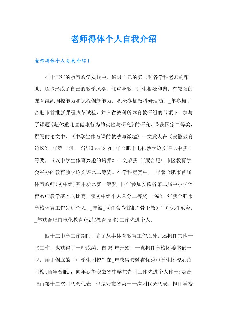 老师得体个人自我介绍