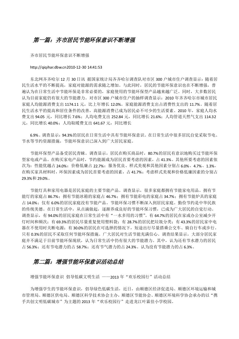 齐市居民节能环保意识不断增强[修改版]